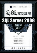 SQL Server 2008数据库设计高级案例教程