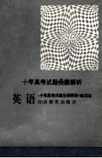 十年高考试题分类解析 英语