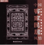 中国客家民居风情 宁新安·张莓芟装饰集