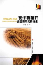 农作物秸秆综合利用实用技术