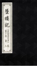 坠楼记 3卷 = Kenilworth
