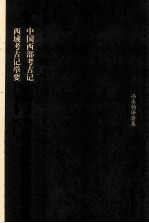中国西部考古记 西域考古记举要