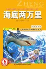 海底两万里 彩图注音版