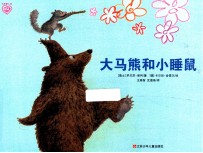 大手牵小手 大马熊和小睡鼠