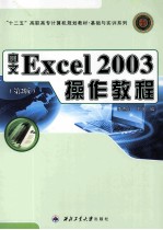 中文Excel 2003操作教程 第2版