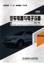 汽车电器与电子设备 第3版