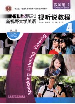 新视野大学英语 4 视听说教程 教师用书 第2版