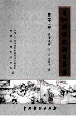 莆仙戏传统剧目丛书 第22卷 舞台美术