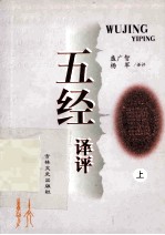 五经译评 上