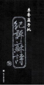 李香山岩手批纪评苏诗 7