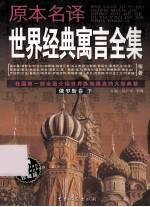 原本名译世界经典寓言全集 俄罗斯卷 下