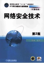 网络安全技术 第2版