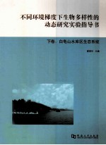 不同环境梯度下生物多样性的动态研究实验指导书 下：白龟山水库区生态系统