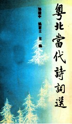 粤北当代诗词选