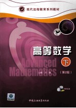 现代远程教育系列教材 高等数学 下 第2版
