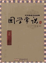 国学常识