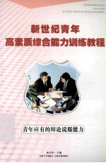 青年应有的辩论说服能力