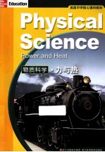 美国中学核心理科教材 物质科学 力与热