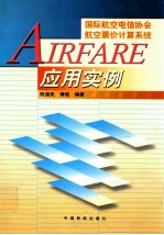 AIRFARE应用实例 国际航空电信协会航空票价计算系统应用实例