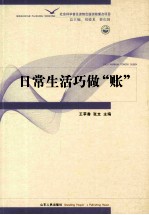 日常生活巧做“账”