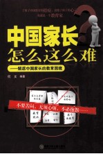 中国家长怎么这么难 解惑中国家长的教育困境