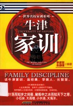 世界名校家训系列 牛津家训