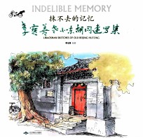 抹不去的记忆 李宝善老北京胡同速写集