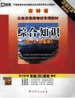 吉林省公务员录用考试专用教材申论 甲、乙、丙类通用 2012最新版
