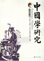 中国学研究 第16辑