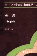 初中各科知识精解丛书 英语
