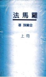 罗马法 上