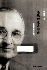 总统的是是非非 草根总统杜鲁门