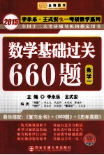 2015 数学基础过关660题 数学1