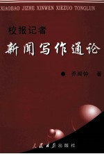 校报记者 新闻写作通论