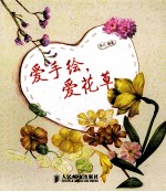 爱手绘,爱花草