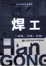 焊工 初级、中级、高级