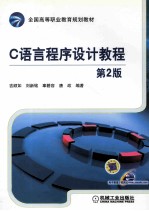 C语言程序设计教程 第2版