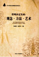 管理决定发展 观念·方法·艺术