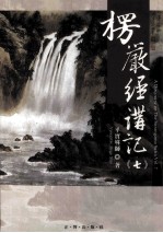 楞严经讲记 第7辑