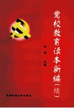 党校教育读本新编（续）