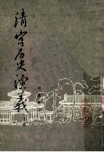 清宫历史演义 上
