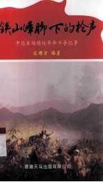 铁山嶂脚下的枪声 平远县杨梅坑革命斗争纪事