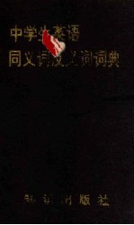 中学生英语同义词反义词词典