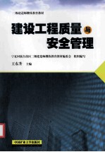 建设工程质量与安全管理 二级建造师