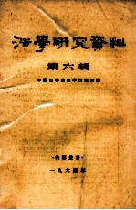 法学研究资料 第6辑