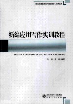 新编应用写作实训教程