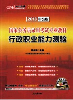 国家公务员录用考试专业教材 行政职业能力测验