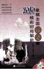 象棋全国个人赛精彩对局解析 2010
