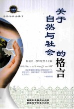 关于自然与社会的格言 珍藏版