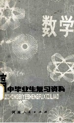 高中毕业生复习资料 上